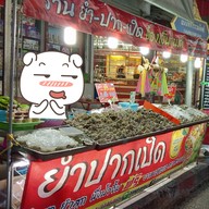 ยำ-ปาก-เปิด อรัญประเทศ