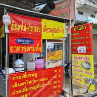 ก๋วยเตี๋ยวป้าแต๋ว