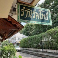 ร้านร่มโพธิ์