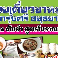 ก๋วยเตี๋ยวขาหมูกรุงศรี