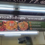ป้าขาวครัวทิวสน