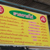 เมนู ไก่อบโอ่ง
