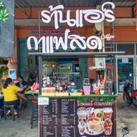 ร้านแอร์กาแฟสด