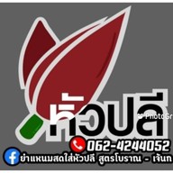 ยำแหนมสดใส่หัวปลี(สูตรโบราณ) เจ๊นก