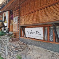 รฤกบ่อเกลือ