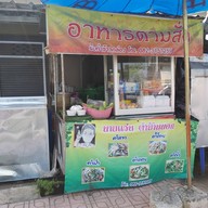 หน้าร้าน นายแว่น อาหารตามสั่ง