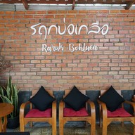 รฤกบ่อเกลือ