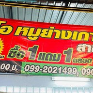 มีโอ หมูย่างเกาหลีอุดรธานี สาขาบ้านโนนพิบูลย์