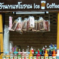 ร้านกาแฟโบราณIce Coffee