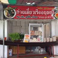 ก๋วยเตี๋ยวเรือ Check in at Ayothaya