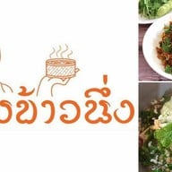 นายข้าวนึ่ง