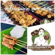 เมนูของร้าน หมูปิ้งแม่ฉลวย สาขา 2 ตลาดสดกะทู้ (ใหม่)