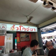 บรรยากาศ ฮั้วโภชนา ซอยจันทน์ 16