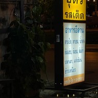 อุดรรสเด็ด