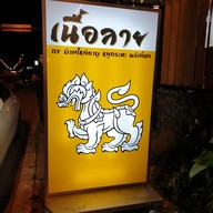 เมนู เนื้อลายbyบ้านใหม่ ชาบู หมูกระทะ พรีเมี่ยม -
