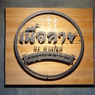 เมนู เนื้อลายbyบ้านใหม่ ชาบู หมูกระทะ พรีเมี่ยม -