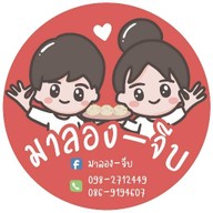 มาลอง - จีบ