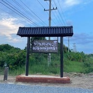 บ้านสวนเปรมณัฐตรารีสอร์ท