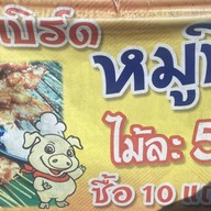 นายเบิร์ดหมูปิ้ง
