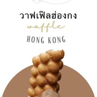 สถานีบ้านหมี วาฟเฟิลฮ่องกง สาขาบางบัวทอง