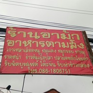 อาม้า อาหารตามสั่ง