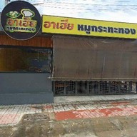 อาเฮีย หมูกระทะทอง