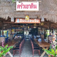 ครัวเขาดิน กาญจนบุรี