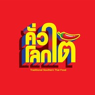 คั่วโลกใต้ ร้านคั่วโลกใต้