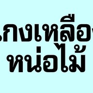 คั่วโลกใต้ ร้านคั่วโลกใต้