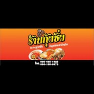 กุ้งซิ่ง กะเพราแซ๊ป ยำรสเด็ด