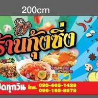 กุ้งซิ่ง กะเพราแซ๊ป ยำรสเด็ด