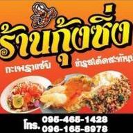 กุ้งซิ่ง กะเพราแซ๊ป ยำรสเด็ด