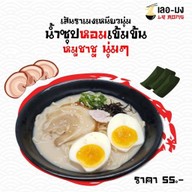 เลอมง ราเมง x สึนามิ Jas green village Jas green village