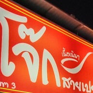 โจ๊กสายเปย์