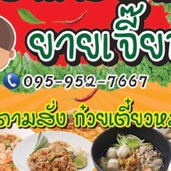 ยายเจี๊ยบ อาหารตามสั่ง&ก๋วยเตี๋ยวหมูน้ำใส