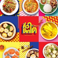คั่วโลกใต้ ร้านคั่วโลกใต้