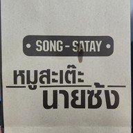 เมนู หมูสะเต๊ะนายซ้ง บรรทัดทอง