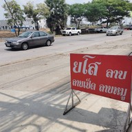 หน้าร้าน อีสานร้อยล้าน สาขา2 คลองสาม
