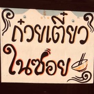 ก๋วยเตี๋ยวในซอย ( ไม่ดัง❗️แต่อร่อย )😎