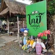 หน้าร้าน โกปี๊ อร่อยไม่รู้เล่า