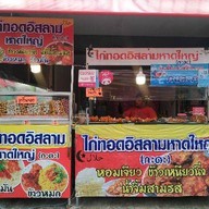 ไก่ทอดอิสลามหาดใหญ่ (กะดะ) เมืองทอง วิชิต