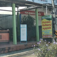 หน้าร้าน หมูคุณตัส(ครัวเจ๊จ๋อ)