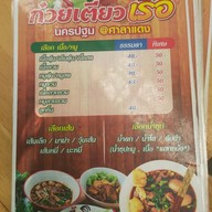 เมนู ก๋วยเตี๋ยวเรือนครปฐม