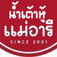 น้ำเต้าหู้แม่อารี - ถ.ประเสริฐมนูกิจ 44