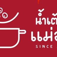 น้ำเต้าหู้แม่อารี - ถ.ประเสริฐมนูกิจ 44