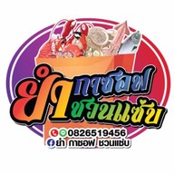 ยำกาซอฟ ชวนแซ่บ