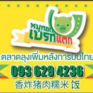 หมูทอดเบรกแตก ตลาดลุงเพิ่ม