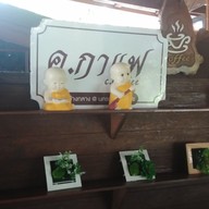 บรรยากาศ ค. กาแฟ