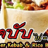 Doner Kebab & Rice Bowl ( Halal ) สันทราย - แม่โจ้