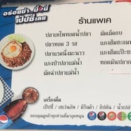 แพเค ปลาแม่น้ำ